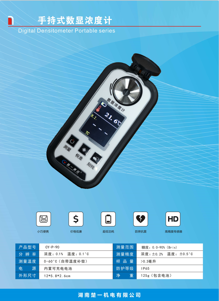 1621418795145516.png CY-P-90手持數(shù)顯濃度計.png