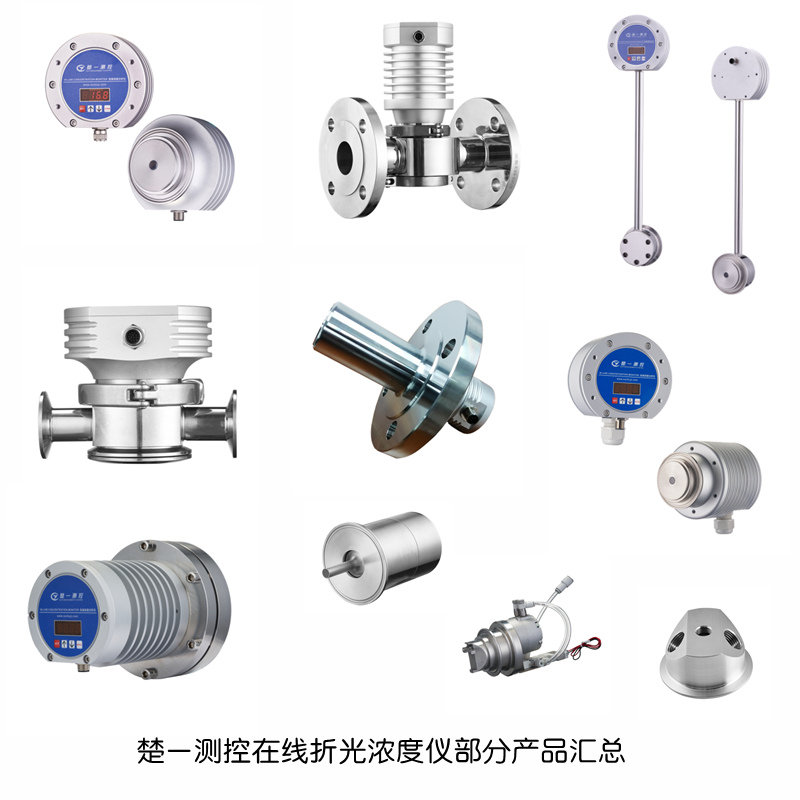 在線濃度(糖度)檢測傳感器專家-湖南楚一測控 在線濃度(糖度)檢測傳感器專家-湖南楚一測控