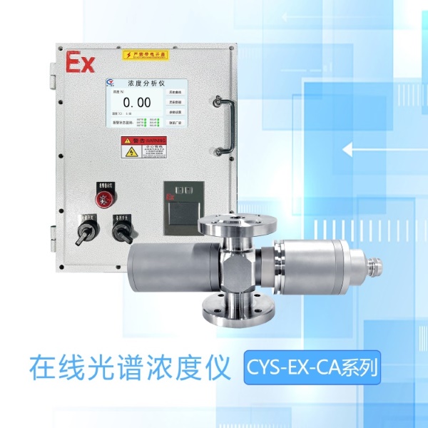 CYS-EX-CA在線光譜儀 CYS-EX-CA在線光譜儀