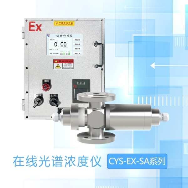 CYS-EX-SA在線光譜儀 CYS-EX-SA在線光譜儀