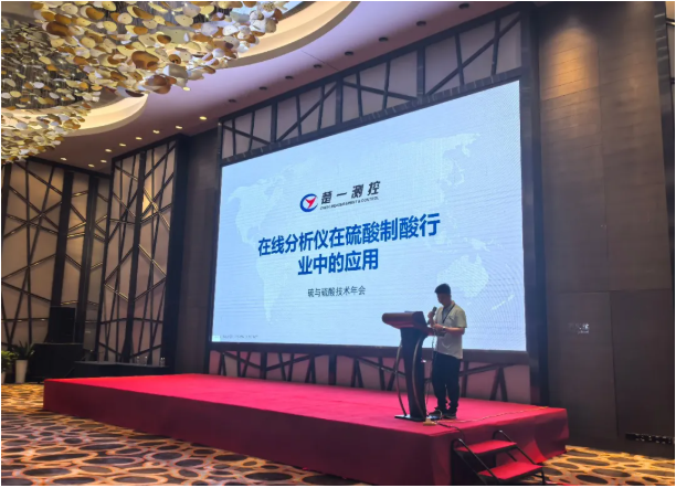 楚一測控在2025硫與硫酸技術(shù)年會進行《溶液濃度分析儀在硫酸制酸行業(yè)中的應(yīng)用》專題宣講 楚一測控在2025硫與硫酸技術(shù)年會進行《溶液濃度分析儀在硫酸制酸行業(yè)中的應(yīng)用》專題宣講