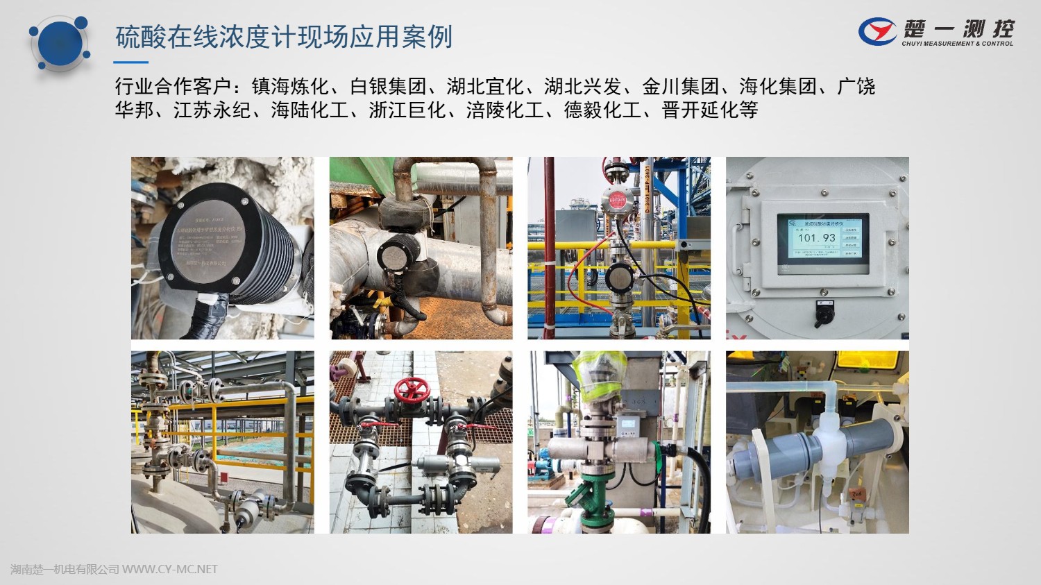 硫酸在線濃度計已有多家行業(yè)合作客戶應(yīng)用 硫酸在線濃度計已有多家行業(yè)合作客戶應(yīng)用