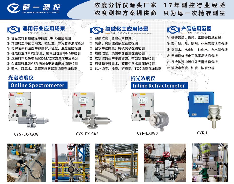 在線折光濃度儀、在線光譜濃度儀在氯堿化工行業(yè)的應(yīng)用場(chǎng)景與通用行業(yè)應(yīng)用場(chǎng)景