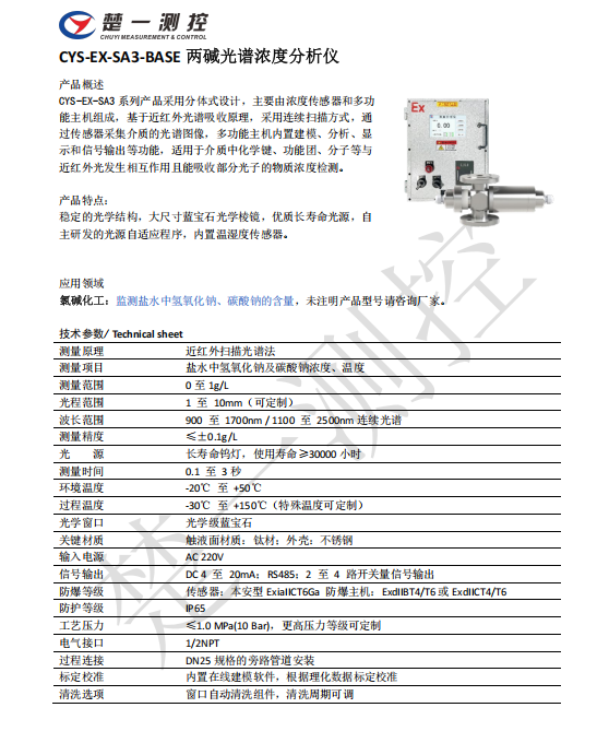 楚一測控兩堿光譜濃度分析儀 楚一測控兩堿光譜濃度分析儀